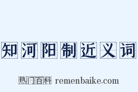 知河阳制近义词是什么意思的图片